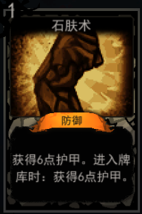 《血牌》石肤术属性介绍