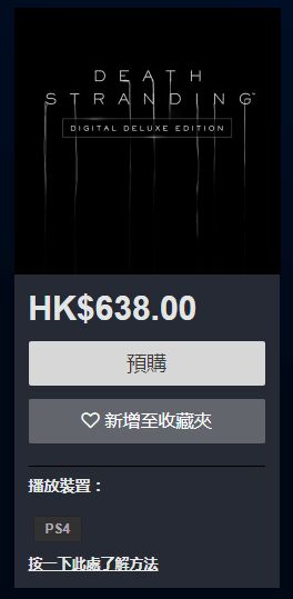 《死亡搁浅》售价介绍