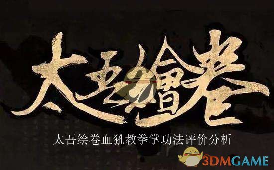 《太吾绘卷》血犼教拳掌功法评价分析