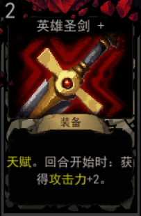 《血牌》英雄圣剑属性介绍