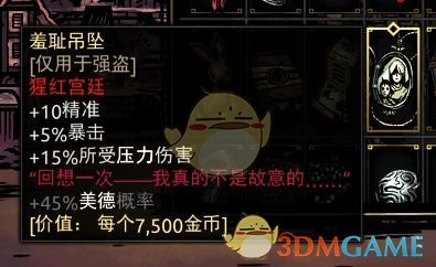 《暗黑地牢》强盗套装饰品推荐