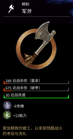 《全面战争：三国》武器军斧属性一览