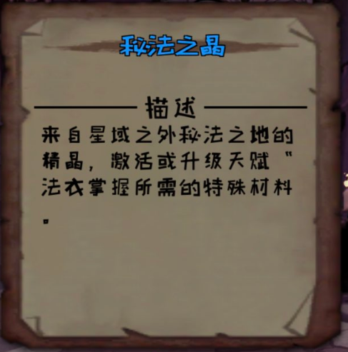 《异化之地》秘法之晶属性分享