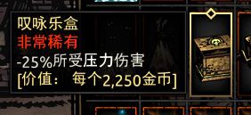 《暗黑地牢》叹永乐盒属性介绍