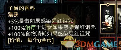 《暗黑地牢》子爵的香料属性介绍