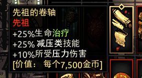 《暗黑地牢》先祖的卷轴属性介绍