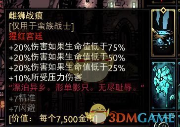 《暗黑地牢》蛮族战士套装饰品推荐