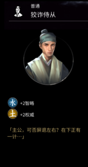 《全面战争：三国》狡诈侍从属性分享