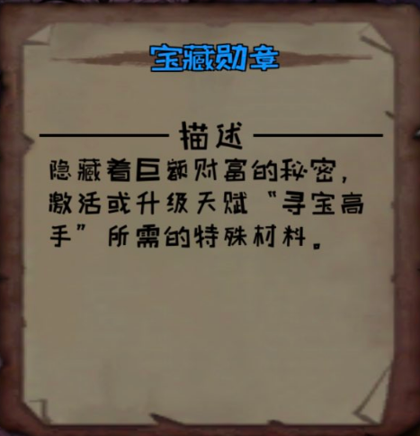 《异化之地》宝藏勋章效果分享