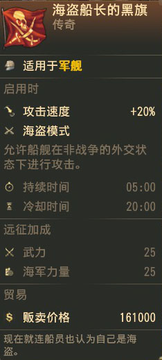 《纪元1800》传奇物品海盗船长的黑旗属性一览