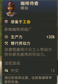 《纪元1800》咖啡侍者稀有卡分享