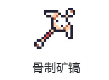 《浮岛物语》骨制矿镐合成方案分享