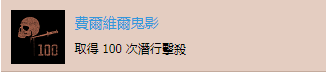 《往日不再》“费尔维尔鬼影”成就达成攻略分享