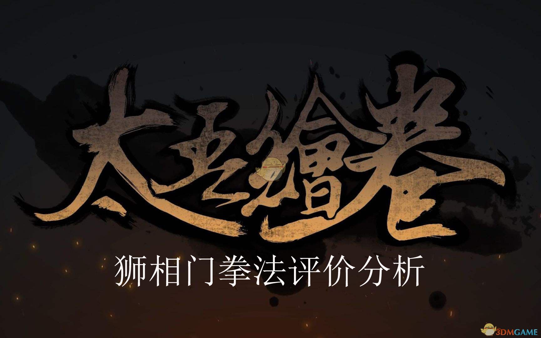 《太吾绘卷》狮相门拳法评价分析