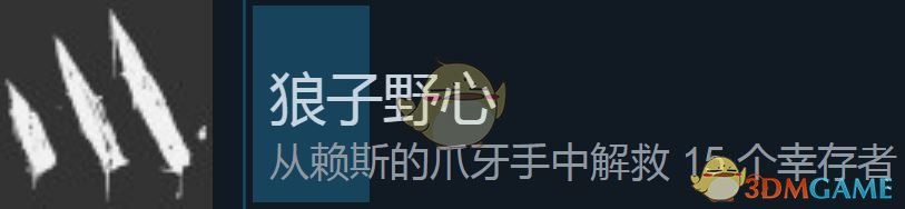 《消逝的光芒》狼子野心成就达成方法介绍