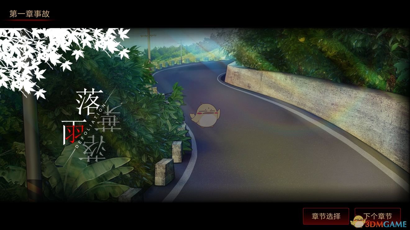 《落雨/落叶》第一章攻略