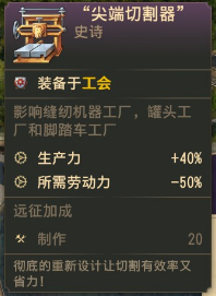 《纪元1800》“尖端切割器”史诗卡分享