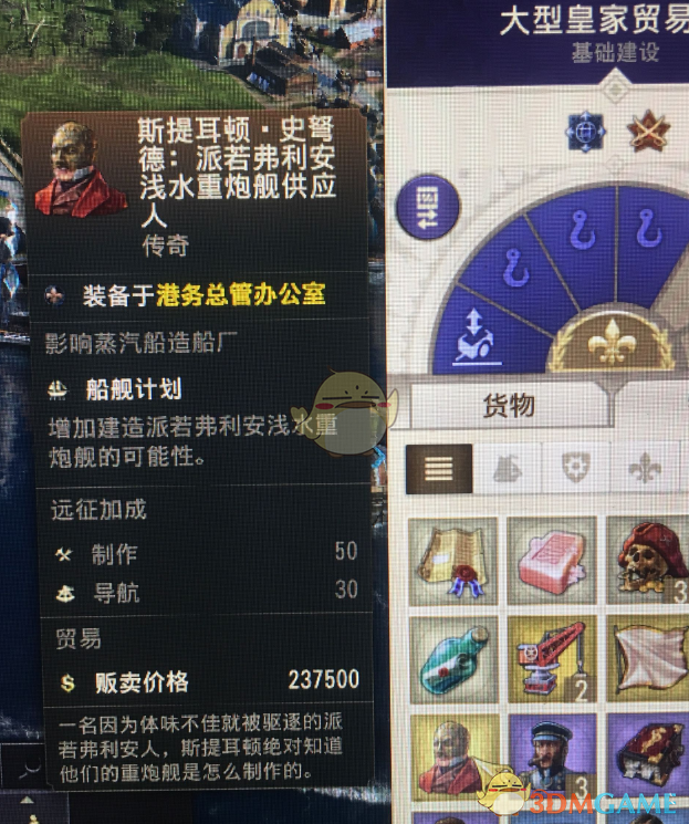 《纪元1800》传奇人物派若弗利安浅水重炮舰供应人属性一览