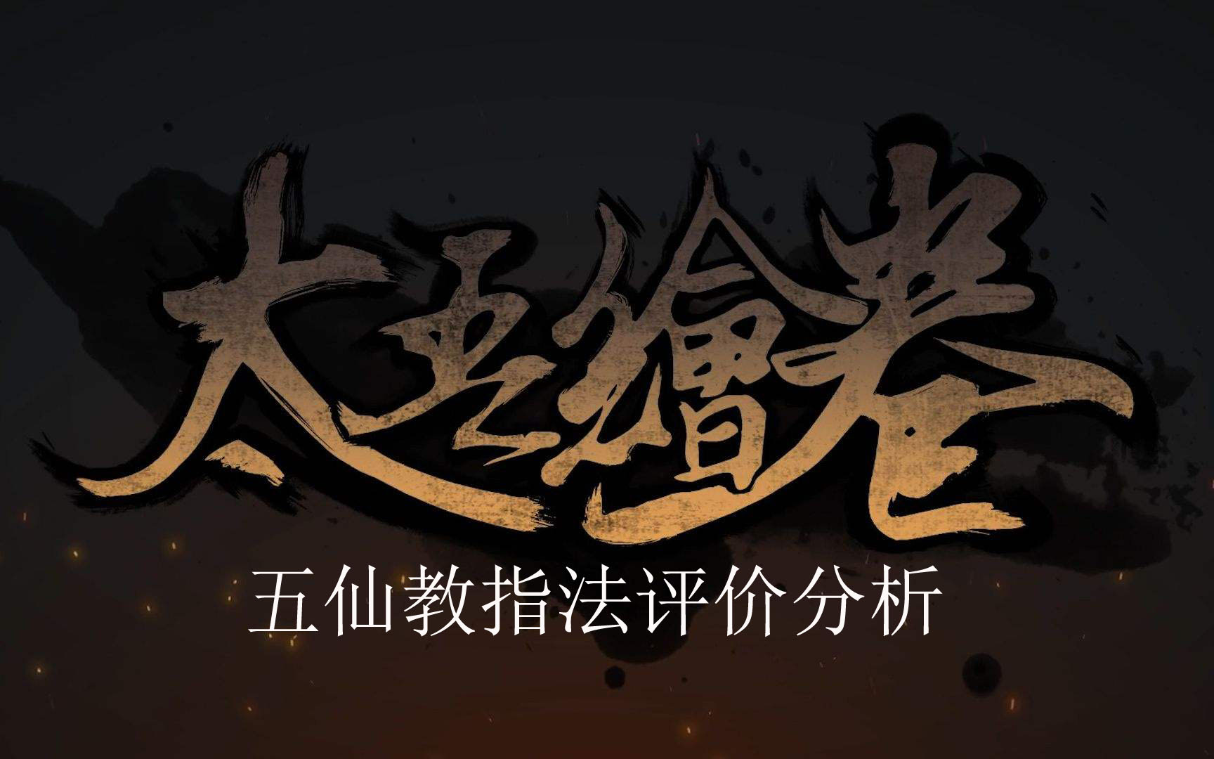 《太吾绘卷》五仙教指法评价分析