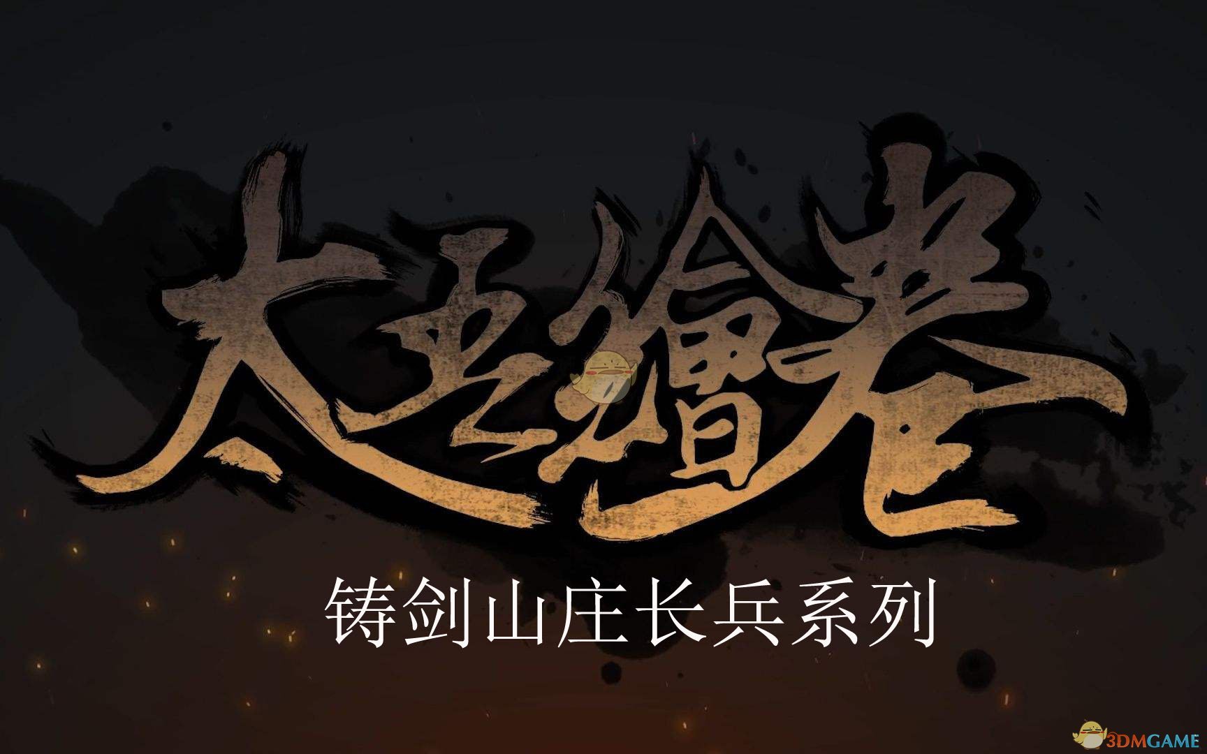 《太吾绘卷》铸剑山庄长兵系列评价分析