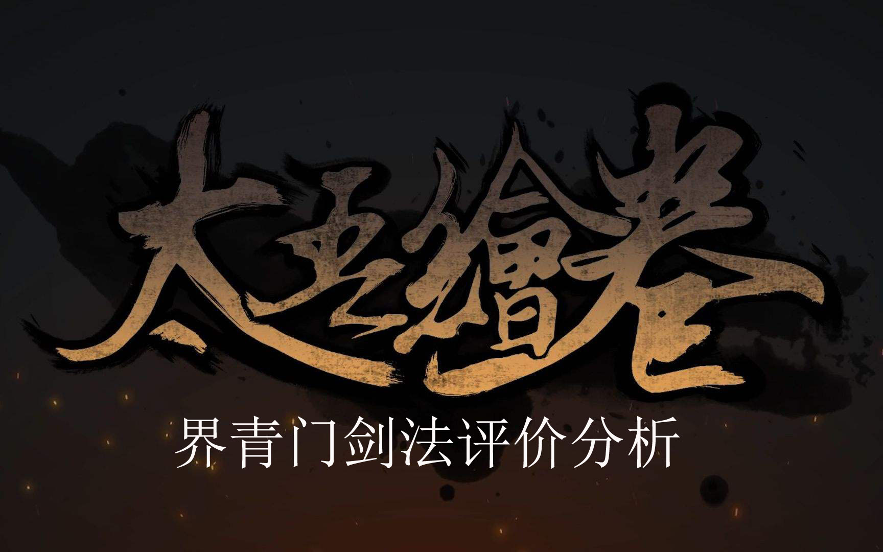 《太吾绘卷》界青门剑法评价分析