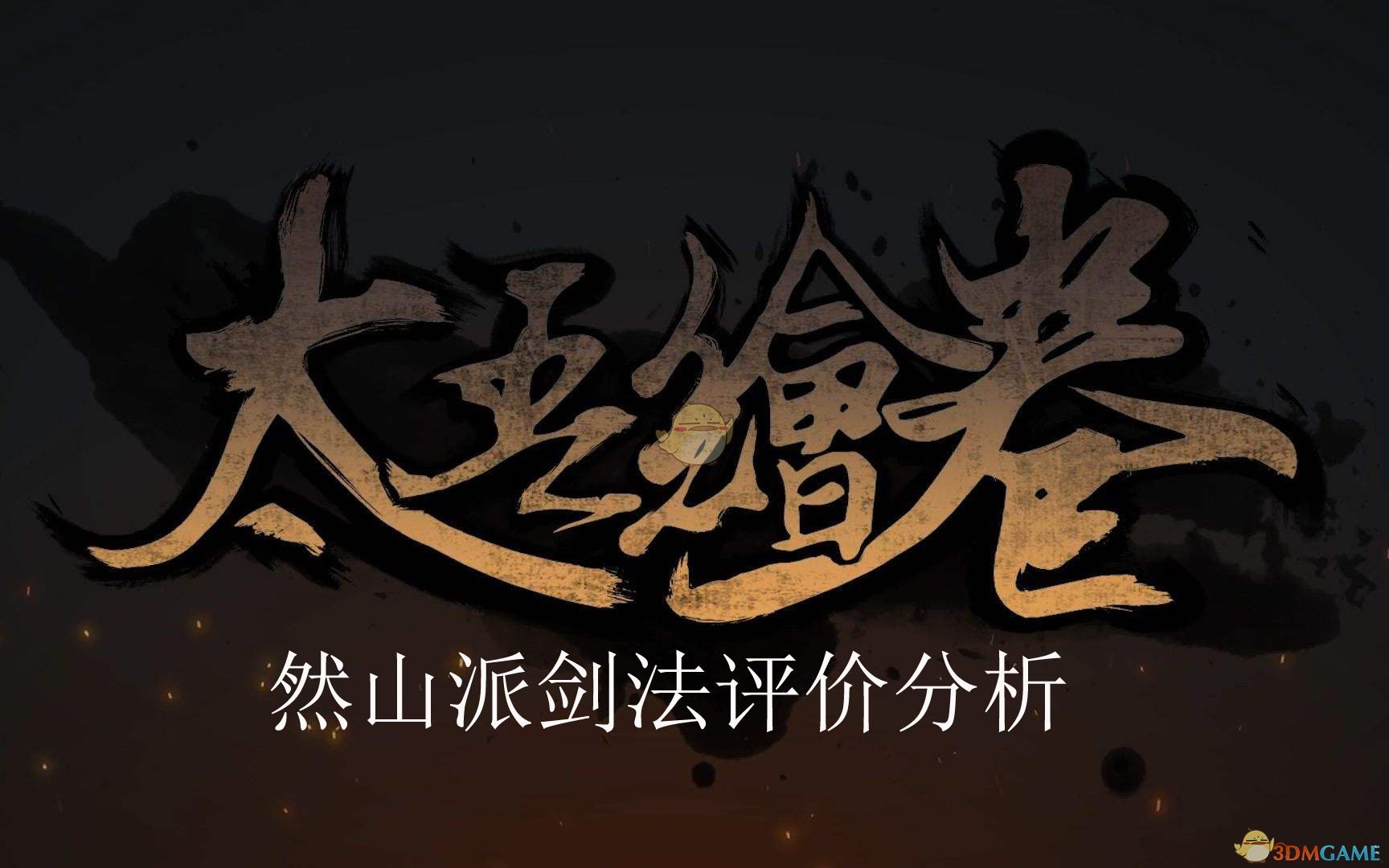 《太吾绘卷》然山派剑法评价分析