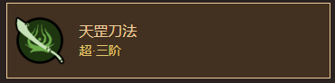 《太吾绘卷》元山派刀法归纳一览