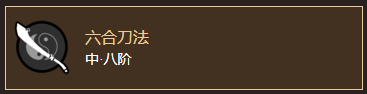 《太吾绘卷》元山派刀法归纳一览