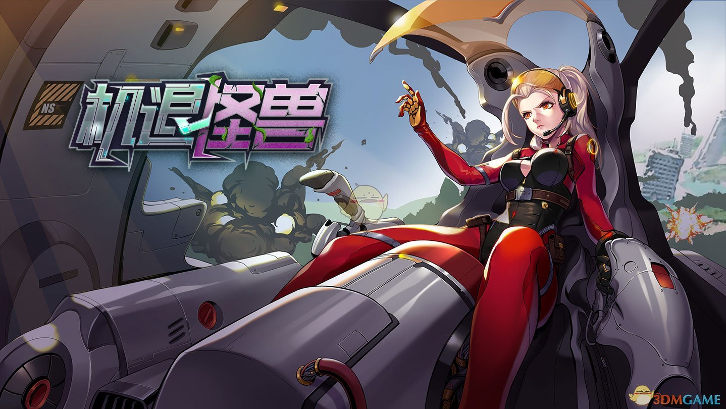 《机退怪兽》全成就一览