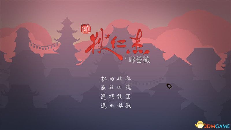 《狄仁杰之锦蔷薇》 图文全剧情流程攻略 全章节通关解密流程
