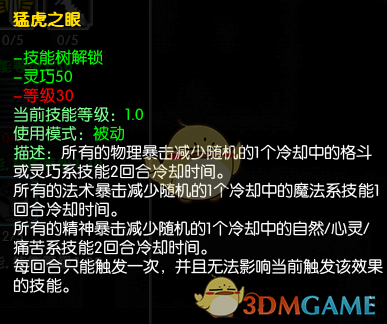 《马基埃亚尔的传说》猛虎之眼技能分析