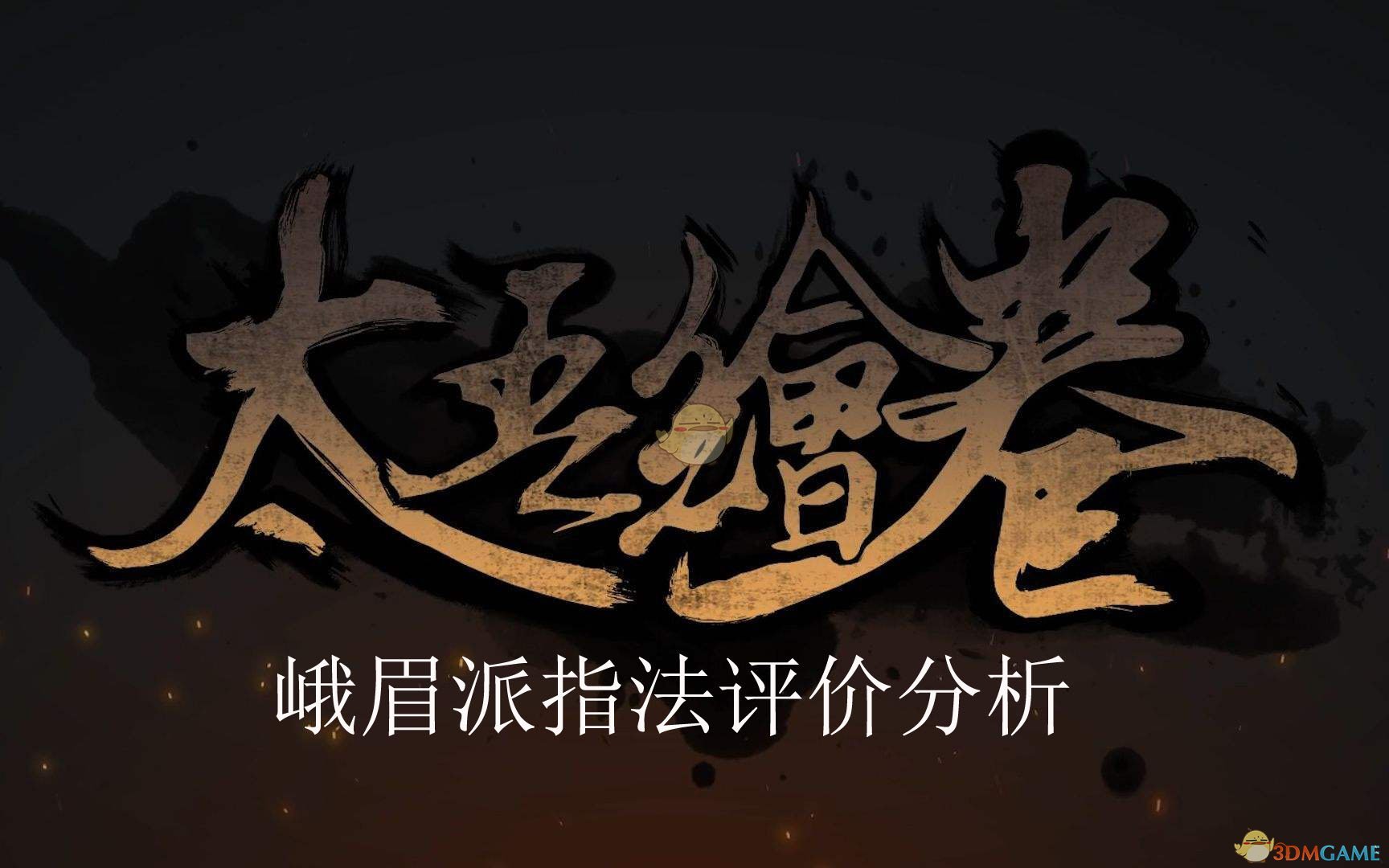 《太吾绘卷》峨眉派指法评价分析