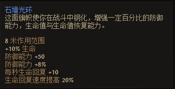 《恐怖黎明》石墙之旗属性一览