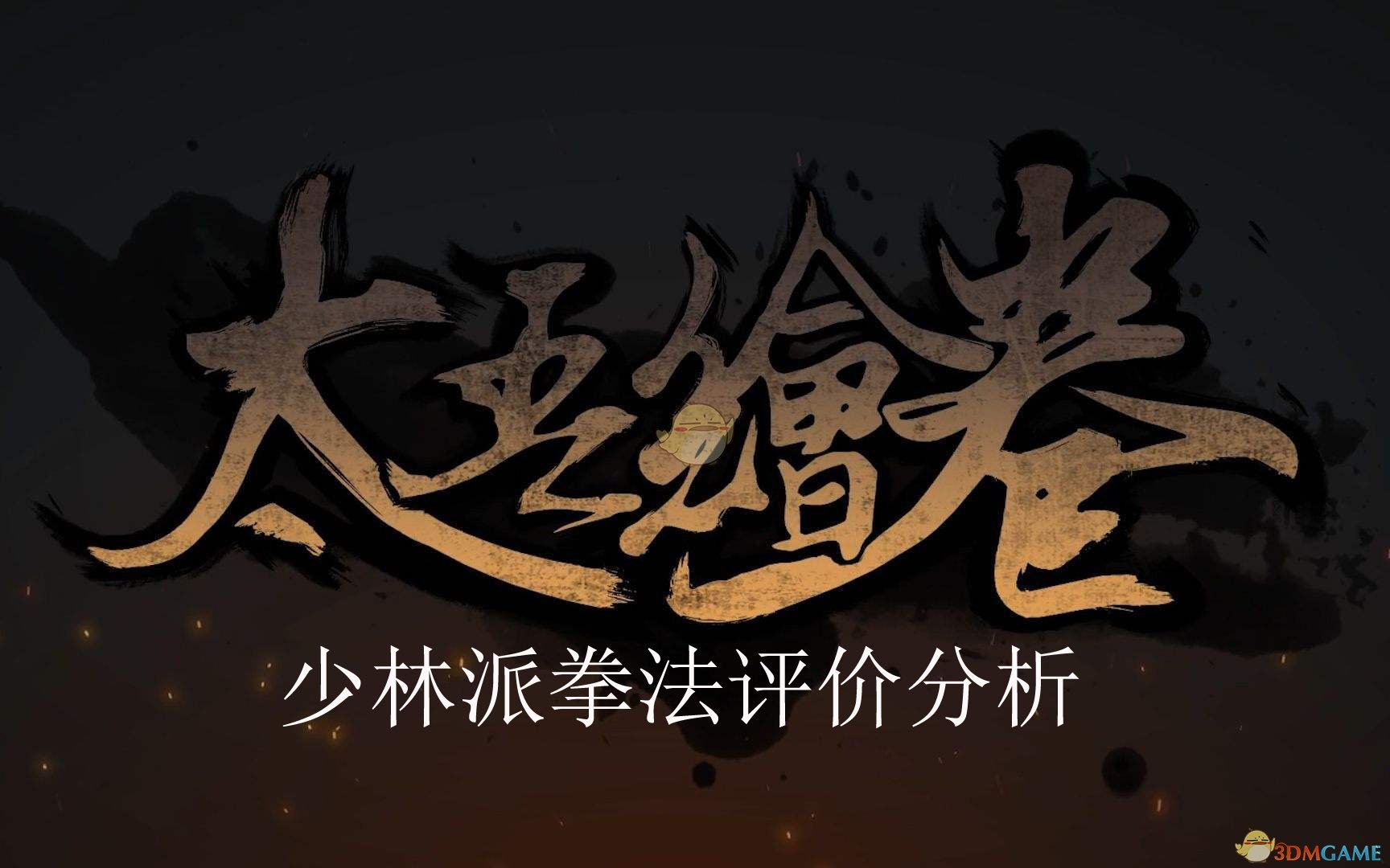 《太吾绘卷》少林派拳法评价分析