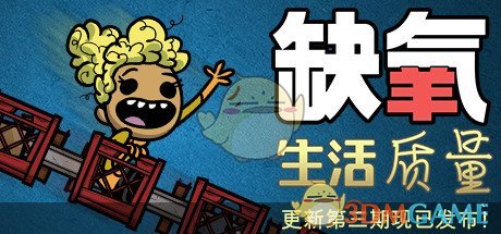 《缺氧》生活质量第三期体验分享
