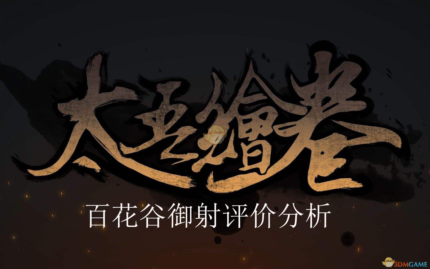 《太吾绘卷》百花谷御射功法评价分析