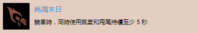 《往日不再》“耗竭末日”成就达成方法分享