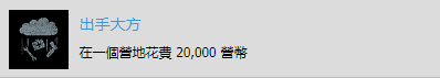 《往日不再》“出手大方”成就达成攻略