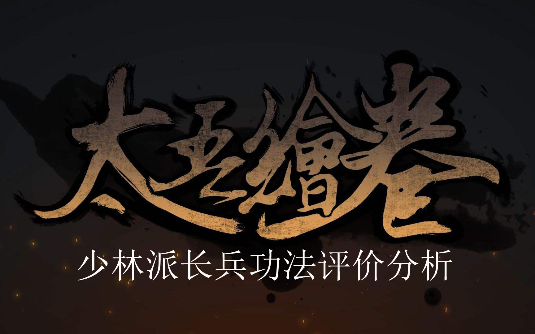 《太吾绘卷》少林派长兵功法评价分析