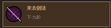 《太吾绘卷》然山派剑法分析一览