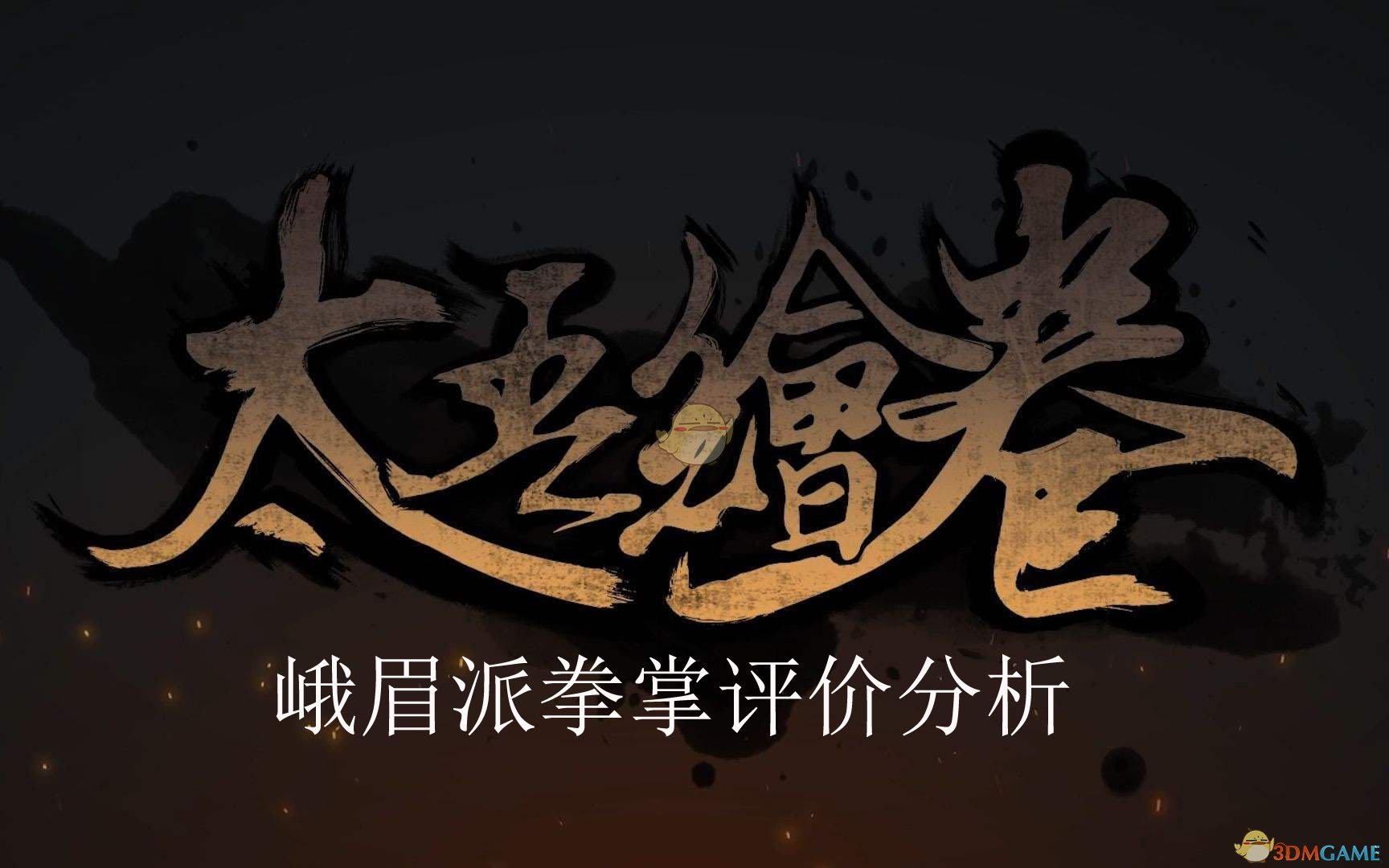 《太吾绘卷》峨眉派拳掌评价分析