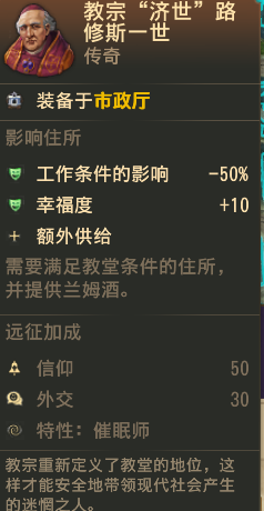 《纪元1800》传奇人物教宗济世属性一览