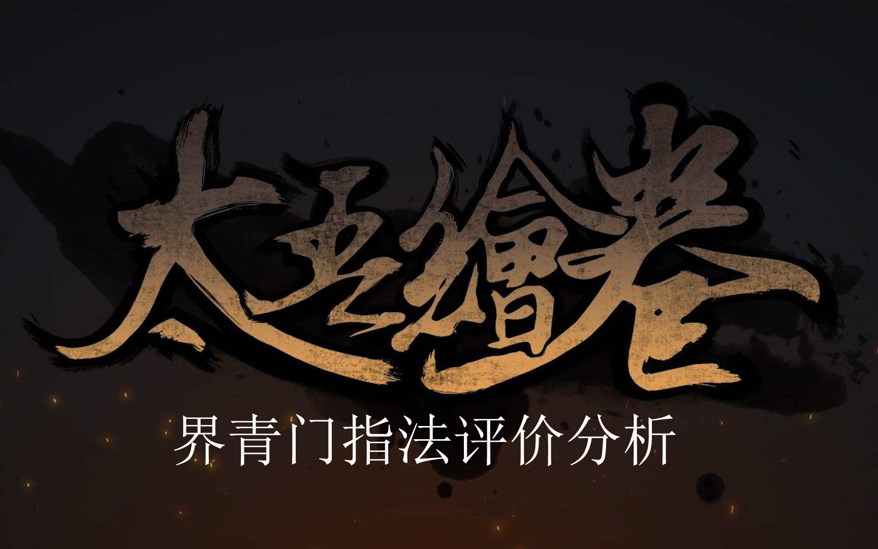 《太吾绘卷》界青门指法评价分析