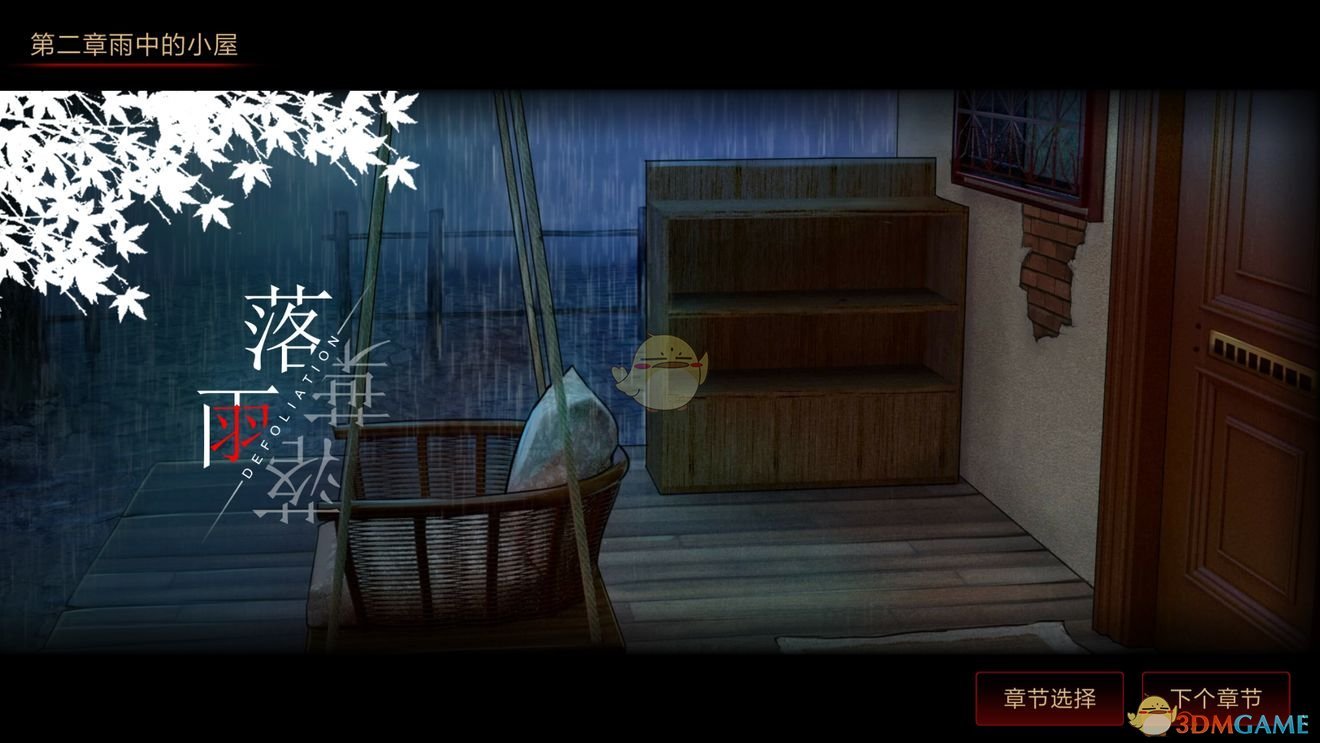 《落雨/落叶》第二章攻略