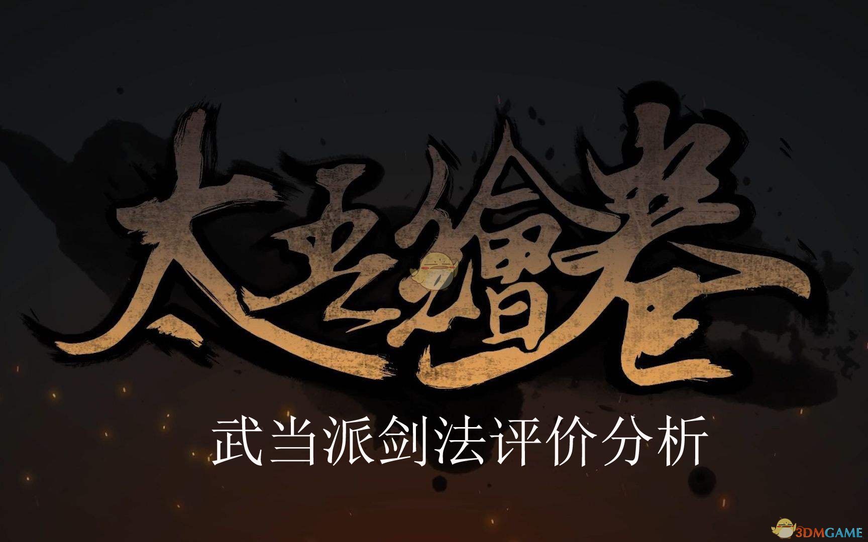 《太吾绘卷》武当派剑法评价分析