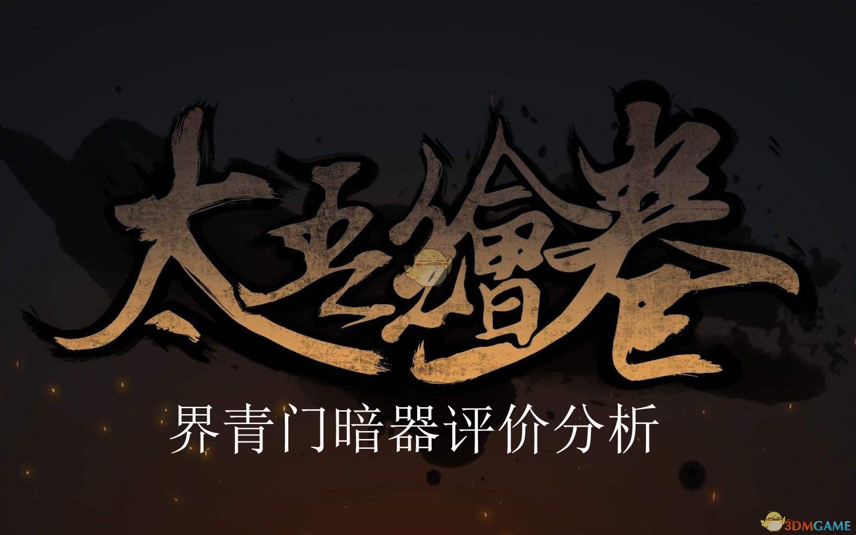 《太吾绘卷》界青门暗器评价分析