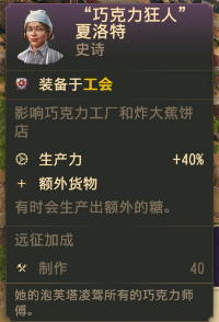 《纪元1800》“巧克力狂人”夏洛特史诗卡分享