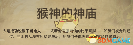 《纪元1800》远征事件猴神的神庙分支选择介绍