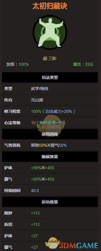 《太吾绘卷》元山派绝技功法-太初归藏诀