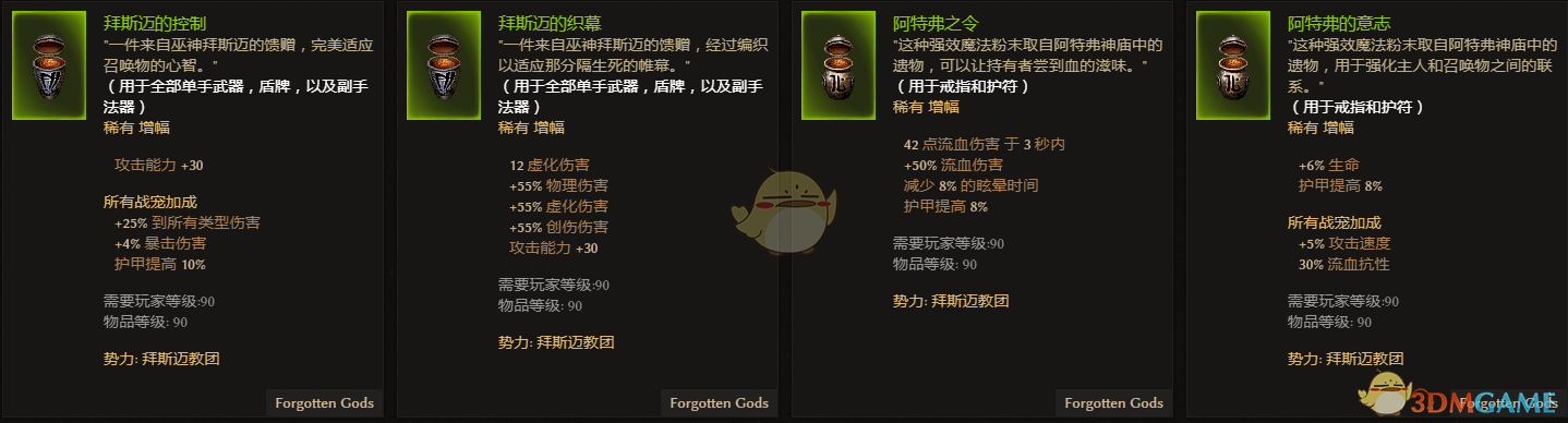 《恐怖黎明》拜斯迈教团全附魔一览